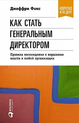 Как стать генеральным директором. Правила восхождения к вершинам власти в любой организации (5-е издание)