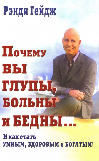 Почему вы глупы, больны и бедны... И как стать умным, здоровым и богатым!