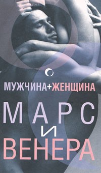 Мужчина + женщина: Марс и Венера