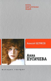 Алла Пугачева