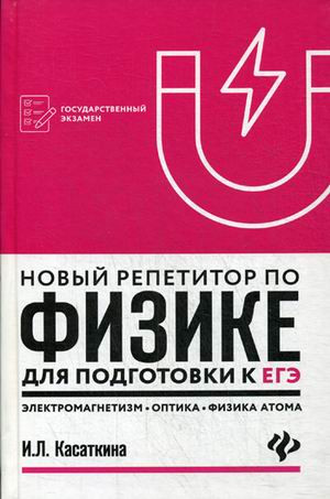 Новый репетитор по физике для подготовки к ЕГЭ. Электромагнетизм, оптика, физика атома