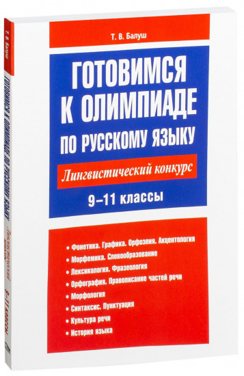 Русский язык. 9-11 классы. Готовимся к олимпиаде. Лингвистический конкурс