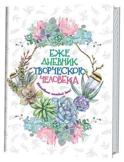 Ежедневник творческого человека. Вдохновение каждый день! (белый с кактусами)