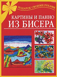 Картины и панно из бисера
