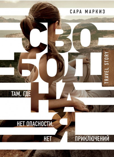 Свободная. Там, где нет опасности, нет приключений