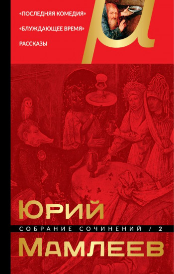 Юрий Мамлеев. Собрание сочинений. Том 2