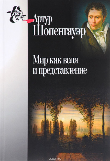 Мир как воля и представление