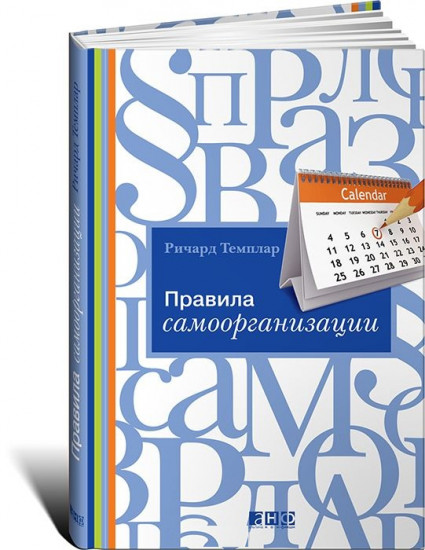 Правила самоорганизации. Как все успевать, не напрягаясь