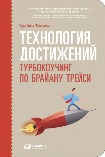 Технология достижений: Турбокоучинг по Брайану Трейси
