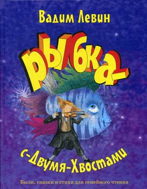 Рыбка-с-Двумя-Хвостами. Были, сказки и стихи для семейного чтения