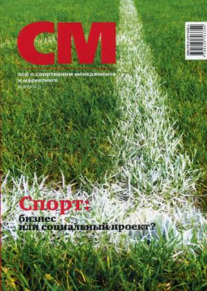 Все о спортивном менеджменте и маркетинге. Выпуск 2. Спорт. Бизнес или социальный проект?