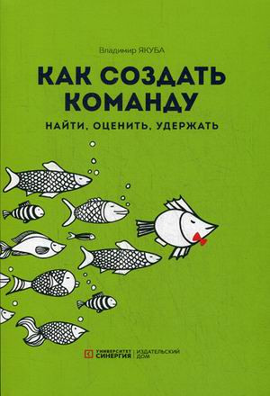 Как создать команду. Найти, оценить, удержать