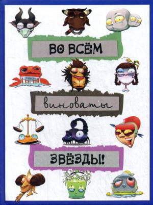 Блокнот «Во всём виноваты звёзды!» А5 (точка, 80 листов)