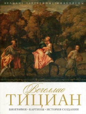 Вечеллио Тициан. Биография. Картины. История создания