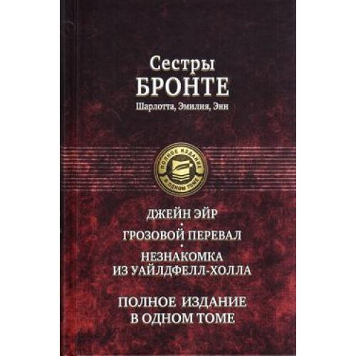 Джейн Эйр. Грозовой перевал. Незнакомка из Уайлдфелл-Холла