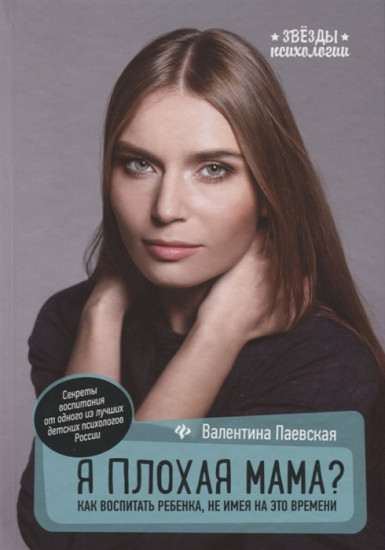 Я плохая мама? Как воспитать ребенка, не имея на это времени