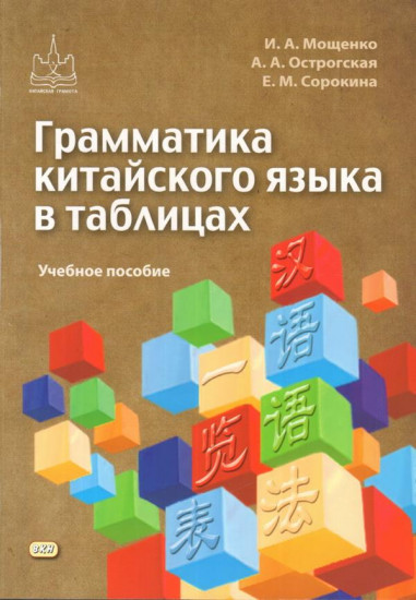 Грамматика китайского языка в таблицах. Учебное пособие