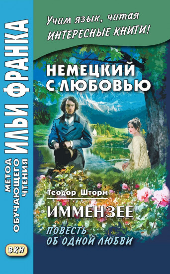 Немецкий с любовью. Иммензее. Повесть об одной любви / Theodor Storm. Immensee