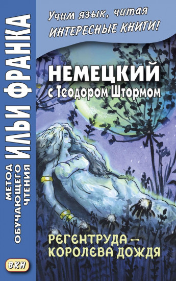 Немецкий с Теодором Штормом. Регентруда - королева дождя. Учебное пособие