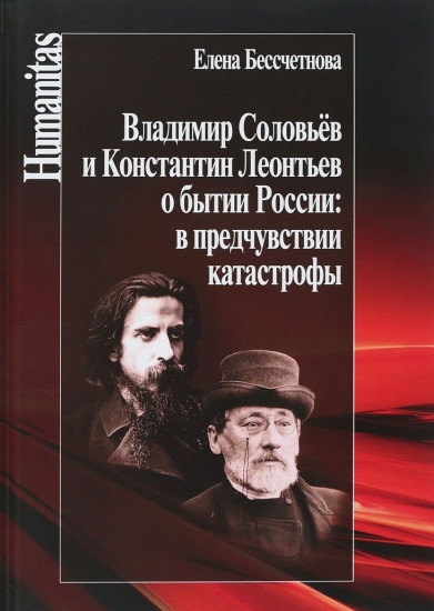 Владимир Соловьев и Константин Леонтьев о бытии России: в предчувствии катастрофы
