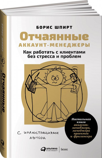 Отчаянные аккаунт-менеджеры. Как работать с клиентами без стресса и проблем. Настольная книга аккаунт-менеджера, менеджера проектов и фрилансера