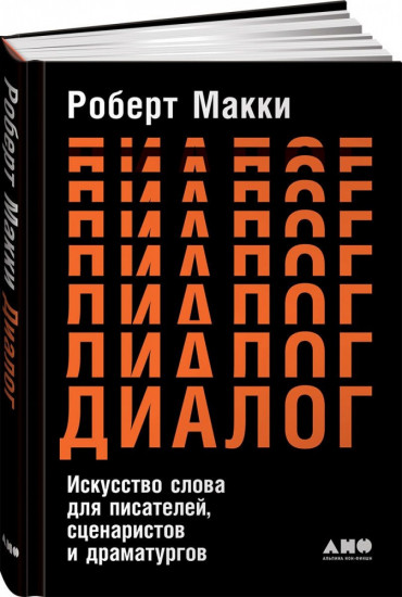 Диалог. Искусство слова для писателей, сценаристов и драматургов