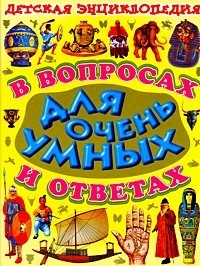 Детская энциклопедия в вопросах и ответах для очень умных