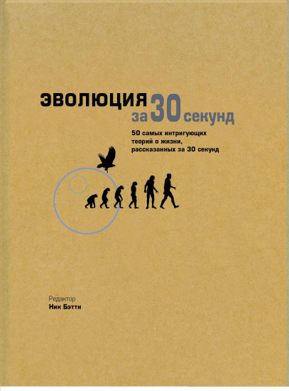 Эволюция за 30 секунд