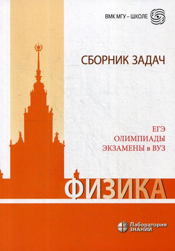 Физика. Сборник задач. ЕГЭ. Олимпиады. Экзамены в ВУЗ