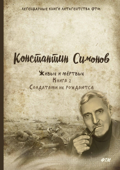 Живые и мёртвые. Книга 2. Солдатами не рождаются
