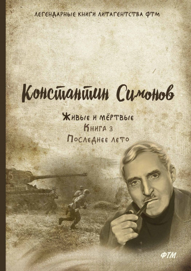 Живые и мёртвые. Книга 3. Последнее лето