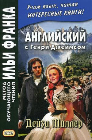 Английский с Генри Джеймсом. Дейзи Миллер