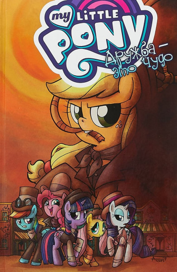 My Little Pony. Дружба - это чудо! Том 7