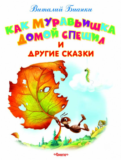 Как Муравьишка домой спешил и другие сказки