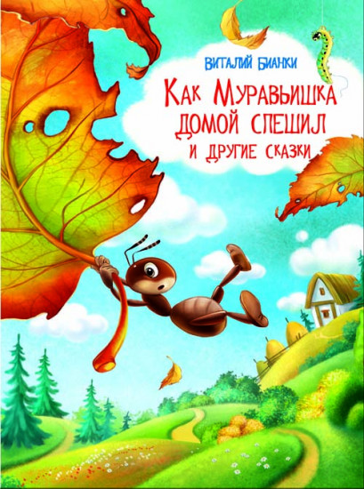 Как Муравьишка домой спешил и другие сказки