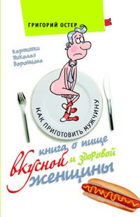 Книга о пище вкусной и здоровой женщины