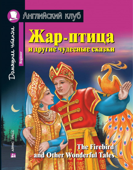 Жар-птица и другие чудесные сказки. Домашнее чтение с заданиями по новому ФГОС (+ CD)