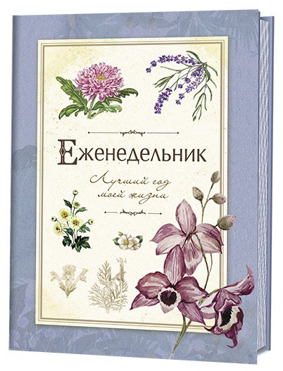 Лучший год моей жизни. Еженедельник