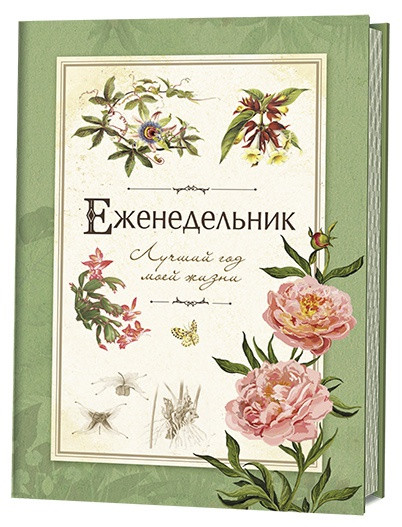Лучший год моей жизни. Еженедельник