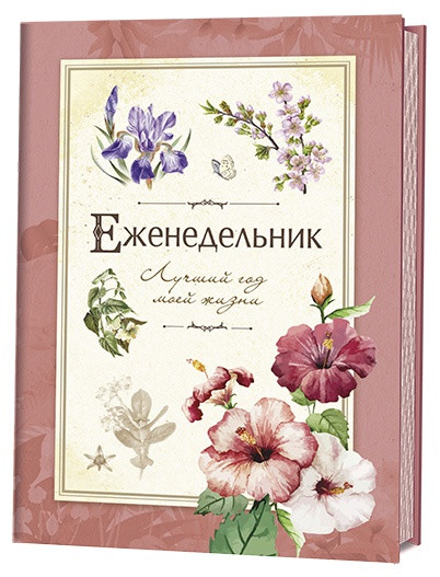 Лучший год моей жизни. Еженедельник