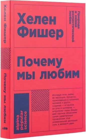 Почему мы любим: природа и химия романтической любви