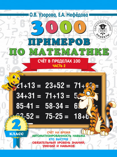 Математика. 2 класс. Счет в пределах 100. Часть 2
