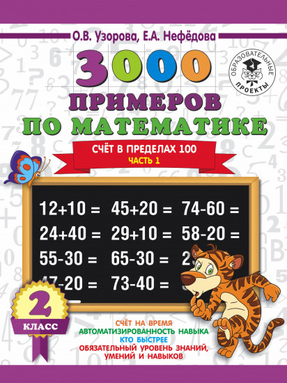 Математика. 2 класс. Счет в пределах 100. Часть 1