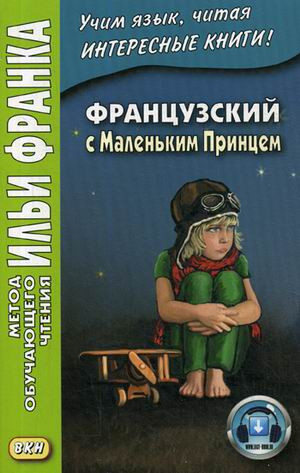 Французский с Маленьким Принцем. Учебное пособие