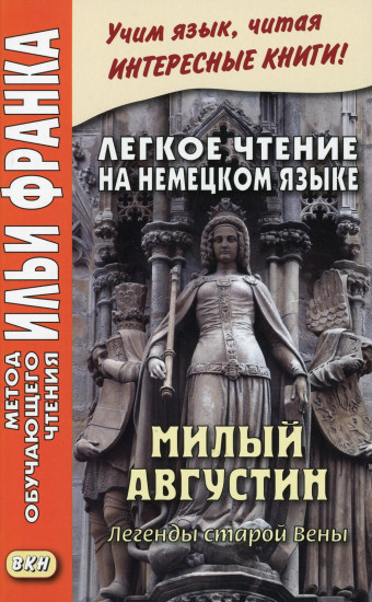 Легкое чтение на немецком языке. Милый Августин.