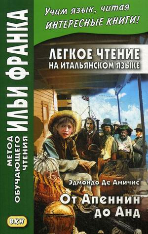 Легкое чтение на итальянском языке.