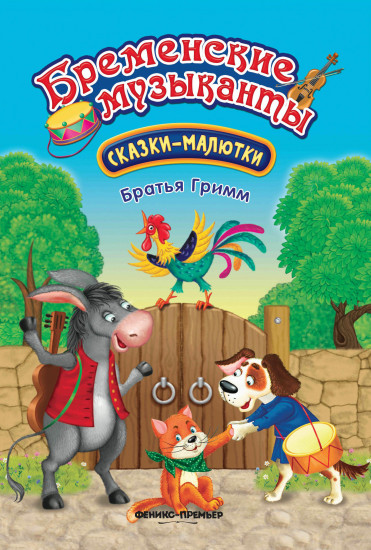 Бременские музыканты
