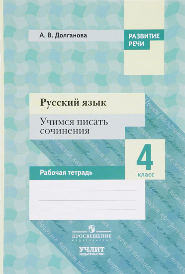 Русский язык. 4 класс. Учимся писать сочинения. Рабочая тетрадь