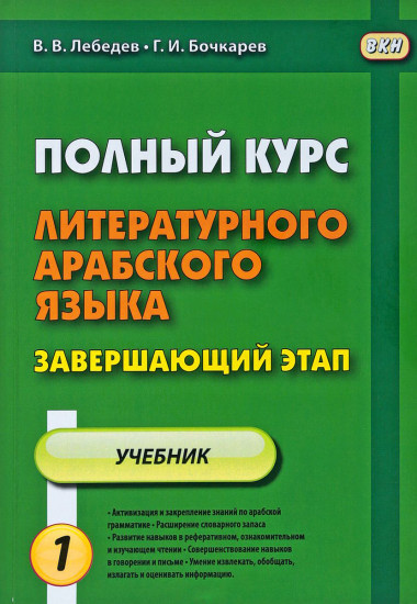 Полный курс литературного арабского языка. Завершающий этап. В 2 частях. Часть 1. Уроки 1-6