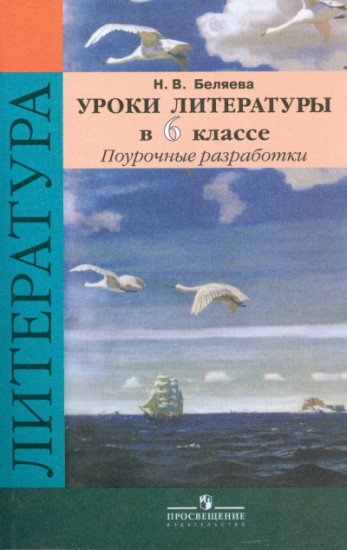 Уроки литературы. 6 класс. Поурочные разработки. Учебное пособие